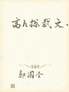 高h总裁文小说