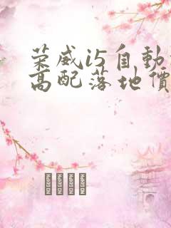 荣威i5自动挡高配落地价5.99万