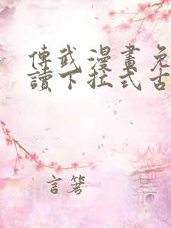 传武漫画免费阅读下拉式古风