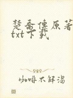 楚乔传原著小说txt下载
