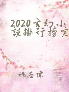 2020玄幻小说排行榜完本50