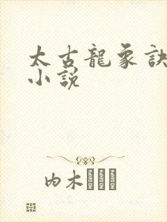 太古龙象诀有声小说