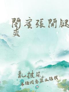 闺蜜张开腿让我爽