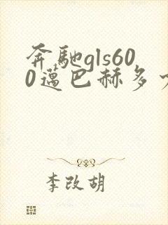 奔驰gls600迈巴赫多少钱一辆 奔驰gls600迈巴赫多少钱一辆