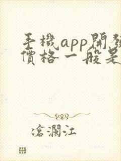 手机app开发价格一般是多少