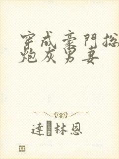 穿成豪门总裁的炮灰男妻