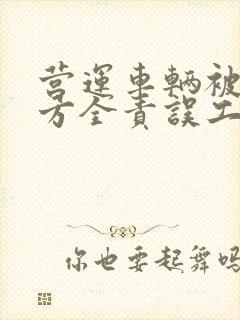 营运车辆被撞对方全责误工费怎么要