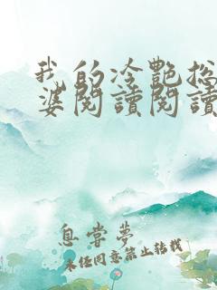 我的冷艳总裁老婆阅读阅读全文