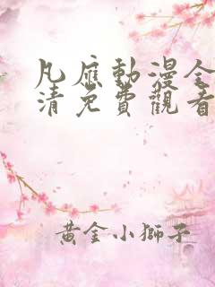 凡应动漫全集高清免费观看 凡应动漫全集高清免费观看