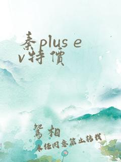 秦plus ev特价