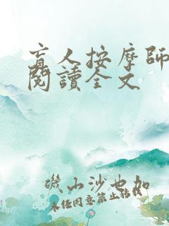 盲人按摩师免费阅读全文