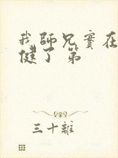 我师兄实在太稳健了 第