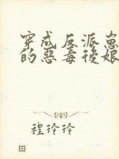 穿成反派崽崽们的恶毒后娘txt