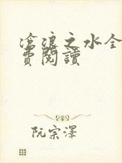 沧浪之水全文免费阅读