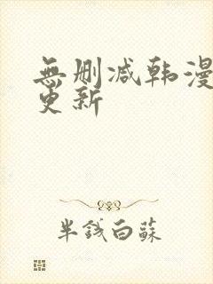 无删减韩漫每日更新