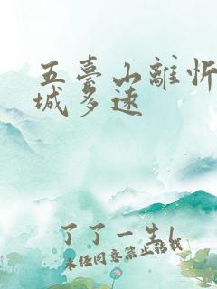 五台山离忻州古城多远