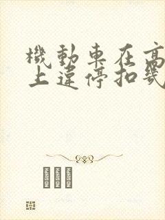 机动车在高速路上违停扣几分 机动车在高速路上违停扣几分
