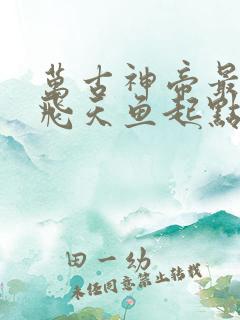万古神帝最新章飞天鱼起点笔趣阁