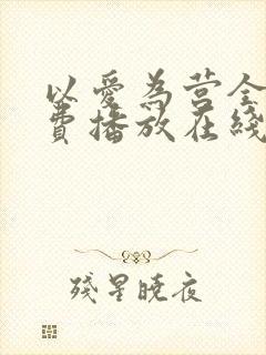 以爱为营全集免费播放在线观看