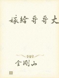 嫁给哥哥大人