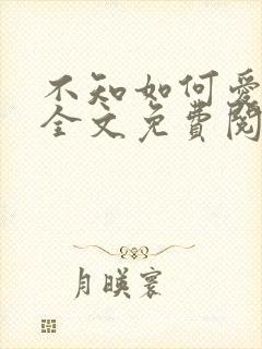 不知如何爱你时全文免费阅读无弹窗