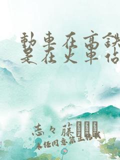 动车在高铁站还是在火车站 动车在高铁站还是在火车站