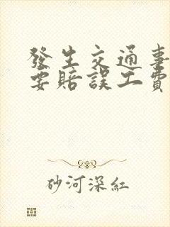 发生交通事故需要赔误工费吗