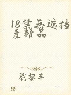18禁无遮挡国产精品 18禁无遮挡国产精品