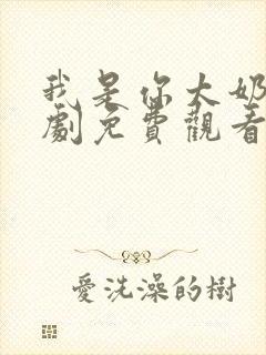 我是你太奶奶短剧免费观看全集