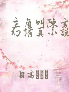 主角叫陈玄的玄幻修真小说