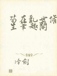 苟在乱世修仙长生笔趣阁