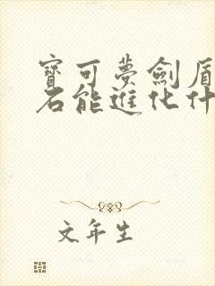宝可梦剑盾叶之石能进化什么精灵