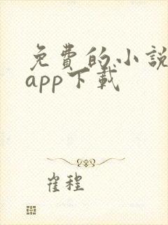 免费的小说宝典app下载