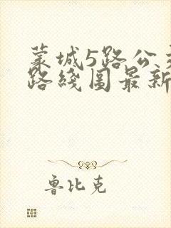 蒙城5路公交车路线图最新 蒙城5路公交车路线图最新