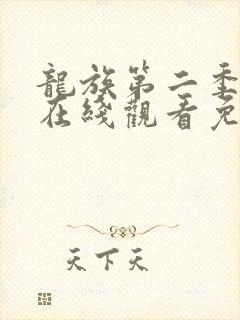 龙族第二季动漫在线观看免费全集高