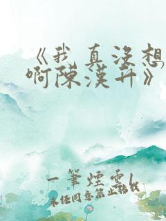 《我真没想重生啊陈汉升》正版小说