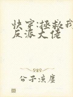 快穿:拯救我方反派大佬