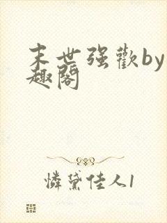 末世强欢by笔趣阁
