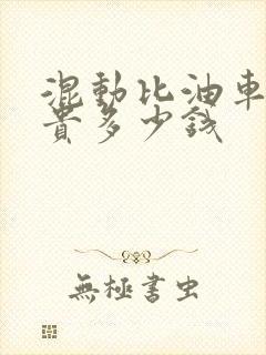 混动比油车保险贵多少钱
