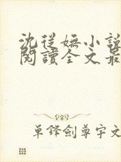 沈从妩小说免费阅读全文最新章节