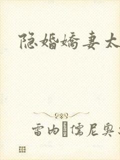 隐婚娇妻太撩人