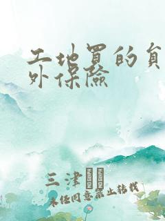 工地买的员工意外保险