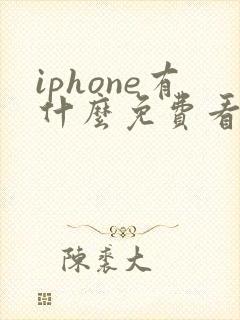 iphone有什么免费看小说的软件 iphone有什么免费看小说的软件