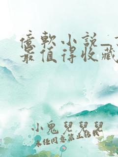 亿软小说_书友最值得收藏的网络小说阅读网