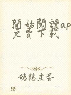 开始阅读app免费下载