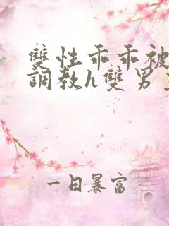 双性乖乖被灌满调教h双男主