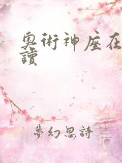 奥术神座在线阅读
