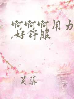啊啊啊用力操我,好舒服