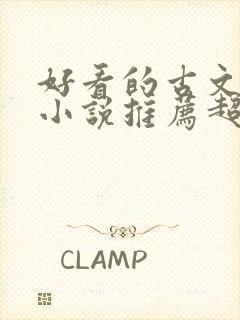 好看的古文言情小说推荐超经典