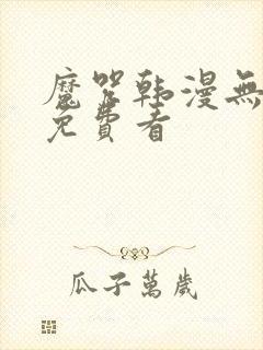 魔咒韩漫无删减免费看